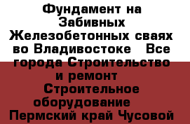 Фундамент на Забивных Железобетонных сваях во Владивостоке - Все города Строительство и ремонт » Строительное оборудование   . Пермский край,Чусовой г.